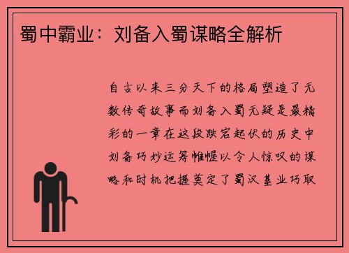 蜀中霸业:刘备入蜀谋略全解析