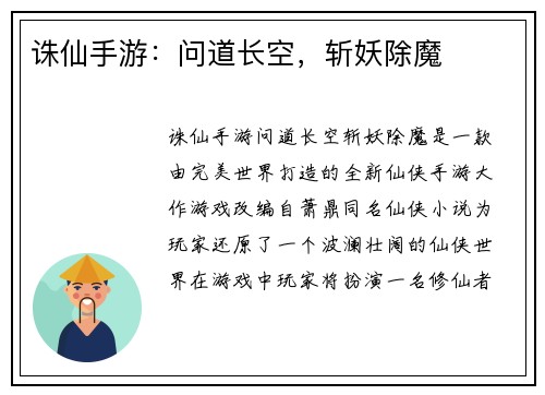 诛仙手游:问道长空,斩妖除魔