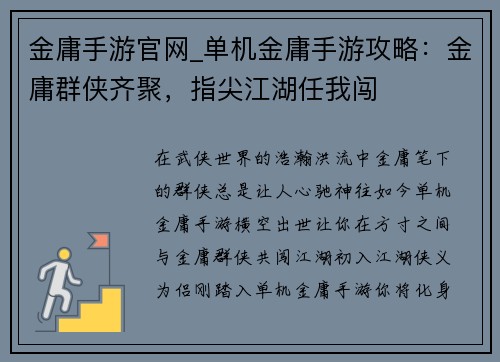 金庸手游官网_单机金庸手游攻略:金庸群侠齐聚,指尖江湖任我闯