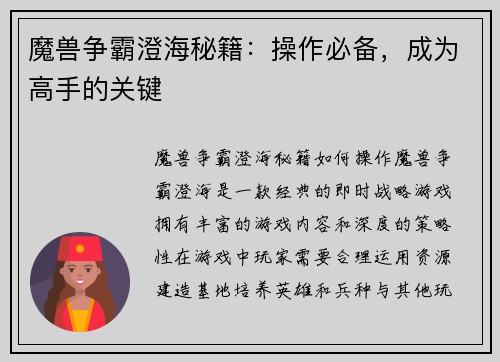 魔兽争霸澄海秘籍:操作必备,成为高手的关键