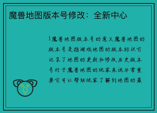 魔兽地图版本号修改:全新中心