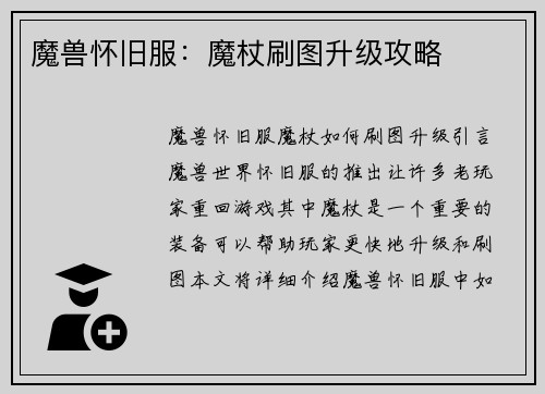魔兽怀旧服:魔杖刷图升级攻略