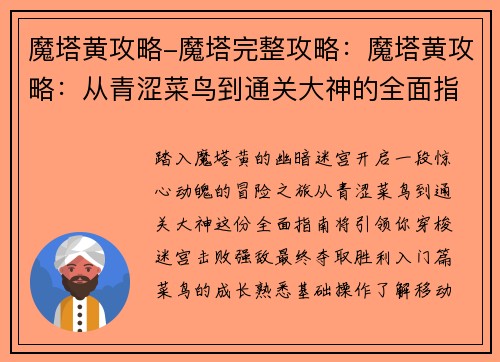 魔塔黄攻略-魔塔完整攻略:魔塔黄攻略:从青涩菜鸟到通关大神的全面指南